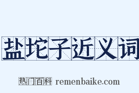 盐坨子近义词是什么意思的图片